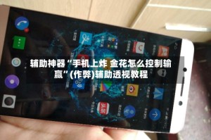辅助神器“手机上炸 金花怎么控制输赢”(作弊)辅助透视教程