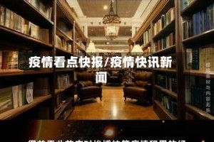 疫情看点快报/疫情快讯新闻