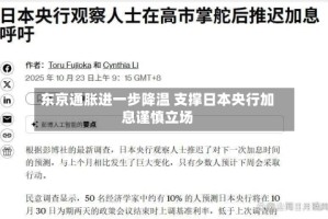 东京通胀进一步降温 支撑日本央行加息谨慎立场