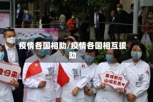 疫情各国相助/疫情各国相互援助