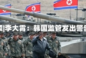 视频|李大霄：韩国监管发出警告