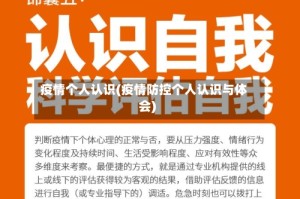 疫情个人认识(疫情防控个人认识与体会)