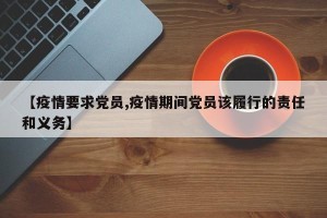 【疫情要求党员,疫情期间党员该履行的责任和义务】