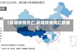【新增疫情死亡,新增疫情死亡数据】