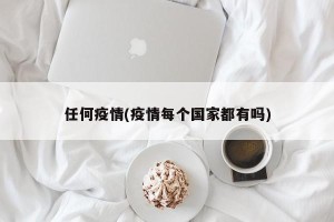 任何疫情(疫情每个国家都有吗)