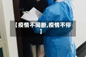 【疫情不间断,疫情不停】