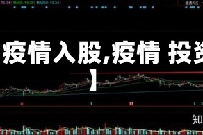 【疫情入股,疫情 投资】
