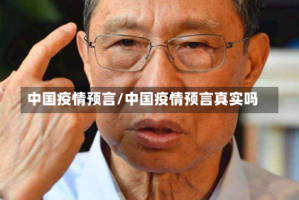 中国疫情预言/中国疫情预言真实吗