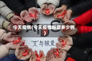 今天疫情(今天疫情新增多少例)