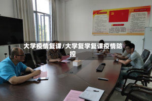 大学疫情复课/大学复学复课疫情防控