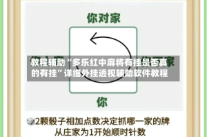 教程辅助“多乐红中麻将有挂是否真的有挂”详细外挂透视辅助软件教程