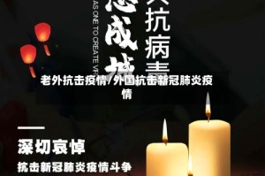老外抗击疫情/外国抗击新冠肺炎疫情