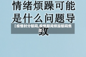 【疫情时分郁闷,疫情期间烦躁郁闷焦虑】