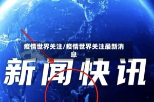 疫情世界关注/疫情世界关注最新消息