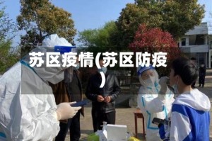 苏区疫情(苏区防疫)