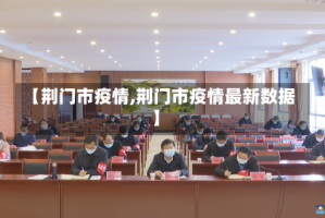 【荆门市疫情,荆门市疫情最新数据】