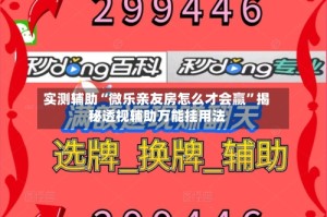 实测辅助“微乐亲友房怎么才会赢”揭秘透视辅助万能挂用法