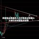 美联储主席提名人沃什获参议院确认之路扫清关键程序障碍