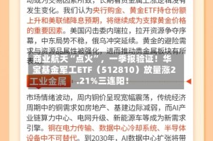 商业航天“点火”，一季报验证！华宝基金军工ETF（512810）放量涨2.21%三连阳！