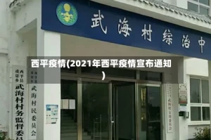西平疫情(2021年西平疫情宣布通知)