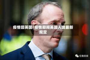 疫情回英国/疫情期间英国入境最新规定