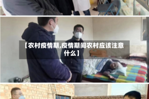 【农村疫情期,疫情期间农村应该注意什么】