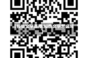 【疫情文字直播,疫情文字怎么写】