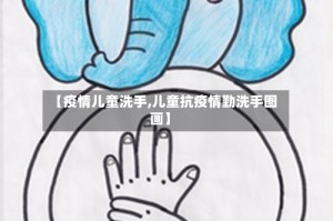 【疫情儿童洗手,儿童抗疫情勤洗手图画】