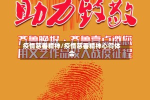 疫情慈善精神/疫情慈善精神心得体会