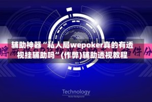 辅助神器“私人局wepoker真的有透视挂辅助吗”(作弊)辅助透视教程