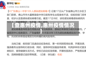 【查惠州疫情,惠卅疫情情况】