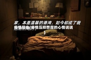疫情屈曲(疫情压抑憋屈的心情说说)
