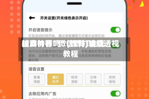 辅助神器“微信群打金花挂真的有吗”(作弊)辅助透视教程