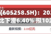 协和电子(605258.SH)：2025年净利润同比下滑6.40% 拟10派5元