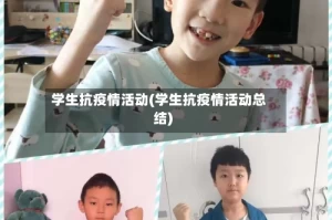 学生抗疫情活动(学生抗疫情活动总结)