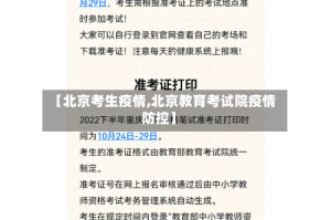 【北京考生疫情,北京教育考试院疫情防控】