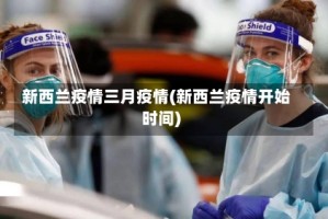 新西兰疫情三月疫情(新西兰疫情开始时间)