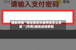 辅助神器“微信里微乐麻将挂怎么安装 ”(作弊)辅助透视教程