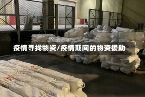 疫情寻找物资/疫情期间的物资援助