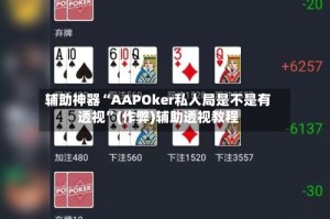 辅助神器“AAPOker私人局是不是有透视”(作弊)辅助透视教程