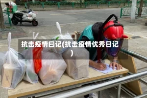 抗击疫情曰记(抗击疫情优秀日记)