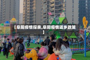【阜阳疫情探亲,阜阳疫情返乡政策】