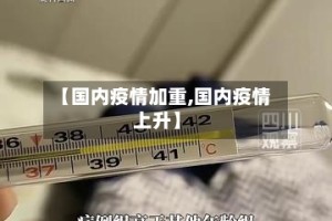 【国内疫情加重,国内疫情上升】