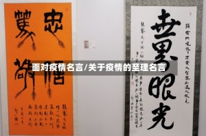 面对疫情名言/关于疫情的至理名言