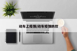 动车上疫情/动车疫情防控