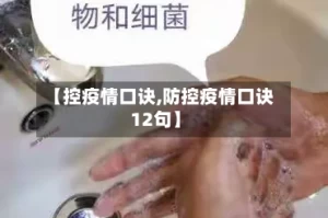 【控疫情口诀,防控疫情口诀12句】