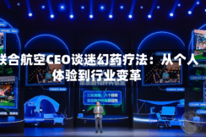 联合航空CEO谈迷幻药疗法：从个人体验到行业变革