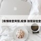 【疫情排查宾馆,疫情 旅馆业检查】