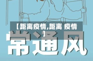 【距离疫情,距离 疫情】