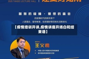 【疫情培训开讲,疫情讲座开场白和结束语】